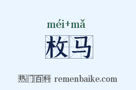 枚马是什么意思的图片